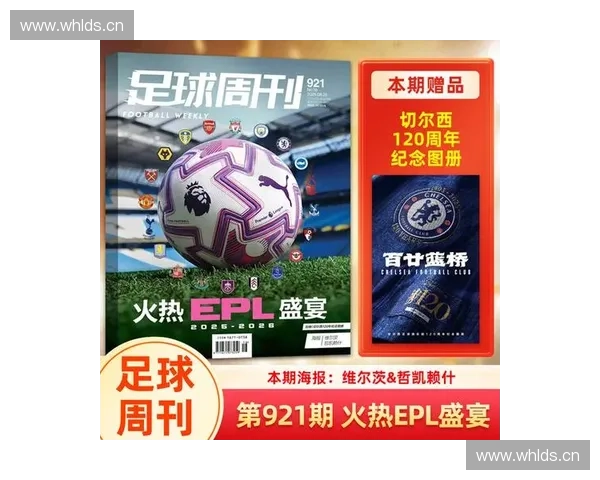 聚焦绿茵激情解读世界足球风云尽在全新一期足球周刊 聚焦绿茵激情解读世界足球风云尽在全新一期足球周刊
